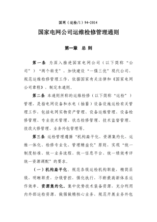 国家电网公司运维检修管理通则(41页)