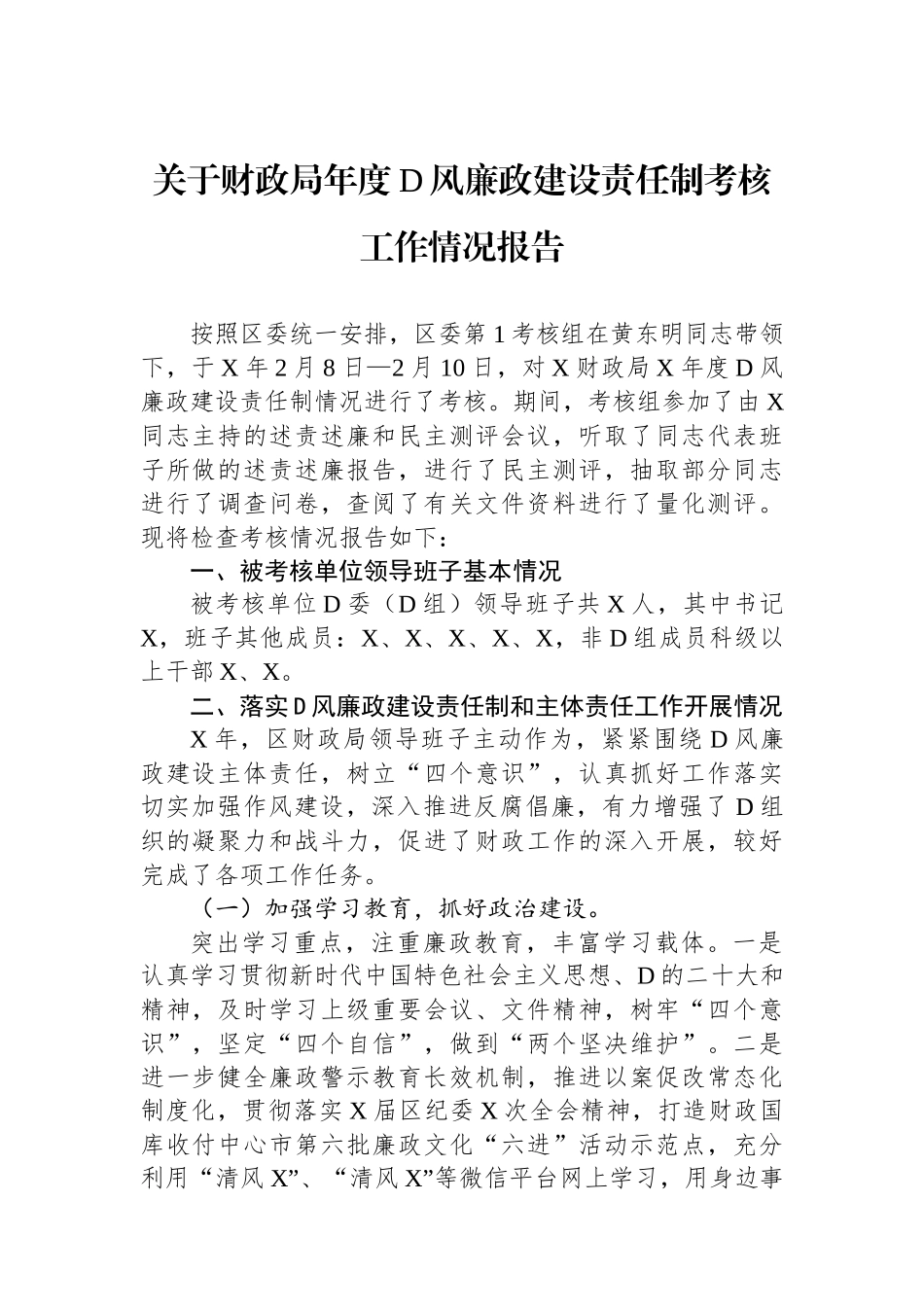 关于财政局年度党风廉政建设责任制考核工作情况报告_第1页