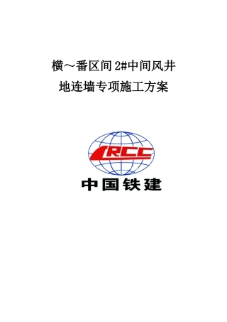 地下连续墙专项施工方案(61页)