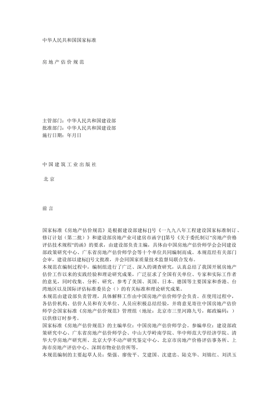 房地产估价规范(22页)_第1页