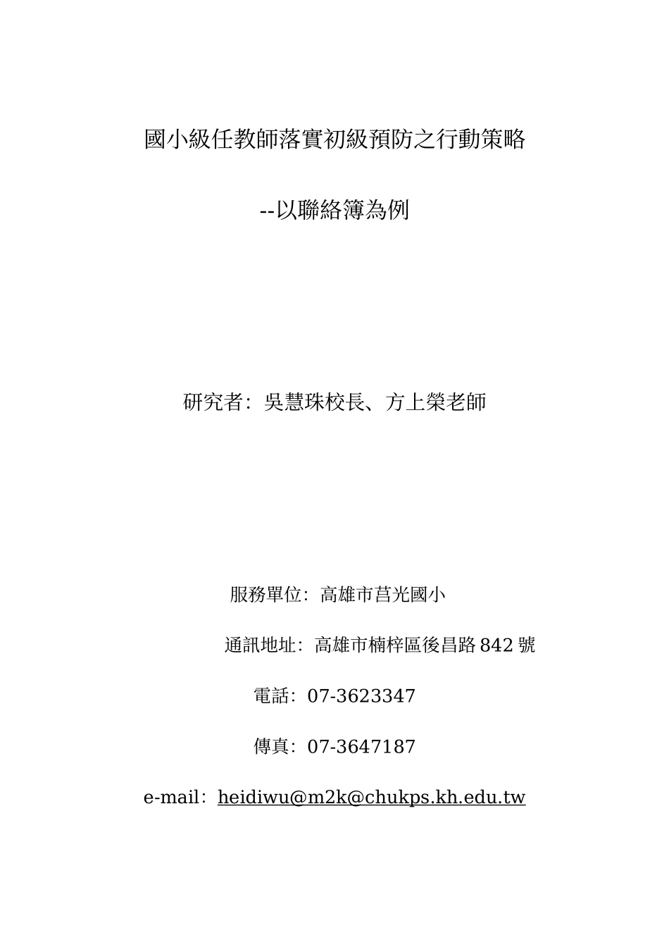 国小级任教师落实初级预防之行动策略_第1页