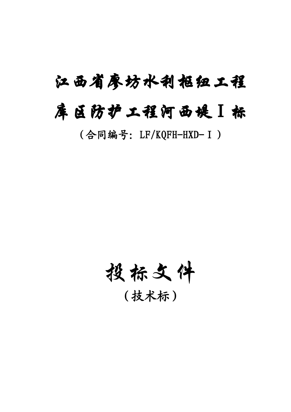 堤防工程施工组织设计#(80页)_第1页