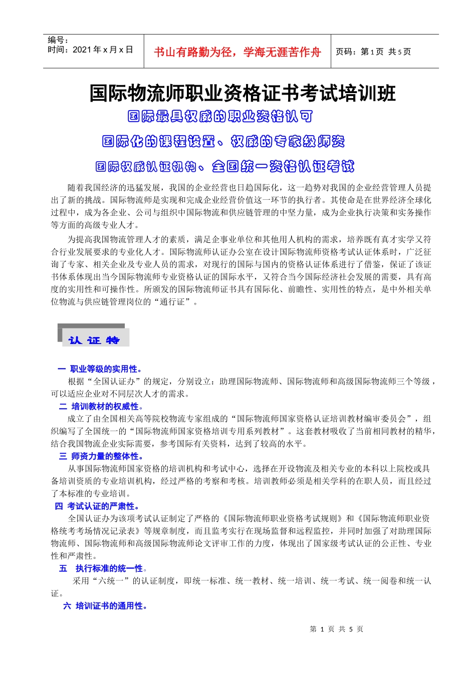 国际物流师职业资格证书考试培训班-国际物流师职业资格认证_第1页