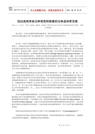 因应高效率高功率密度转换器的功率晶体管发展