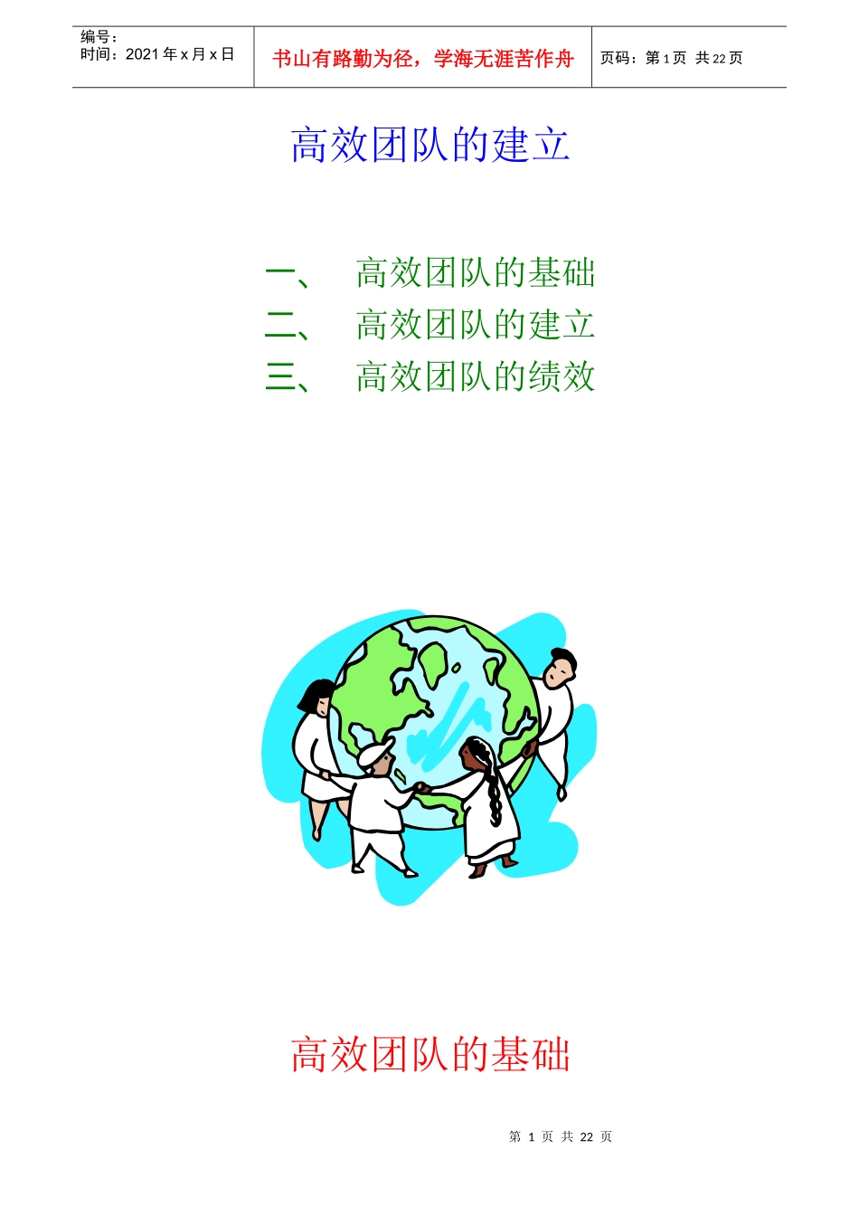 团队管理－－人力资源管理（DOC21页）_第1页