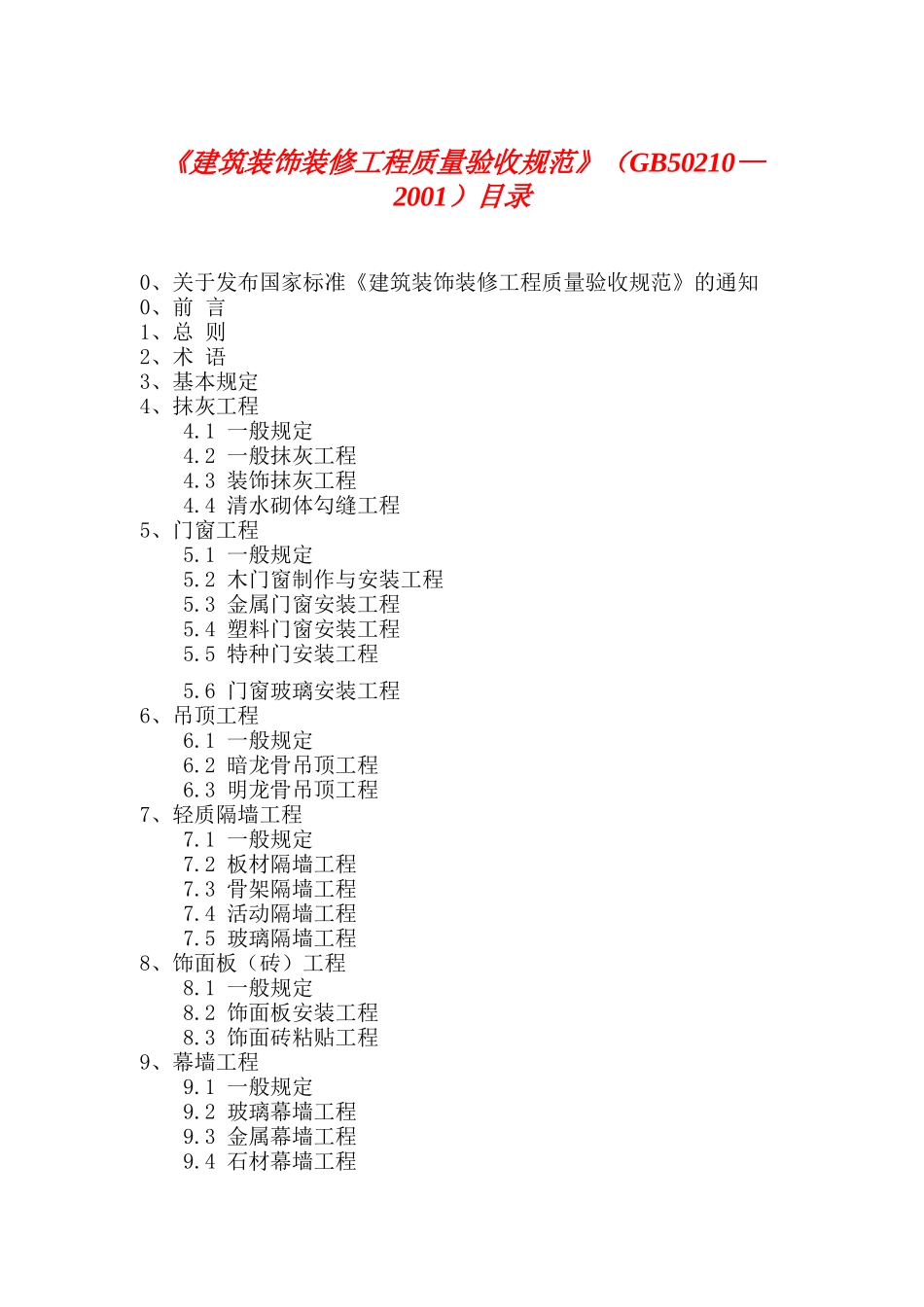 建筑装饰装修工程质量验收标准_第1页