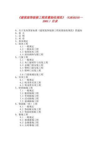 建筑装饰装修工程质量验收标准