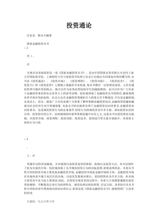 国泰金融投资通论实务