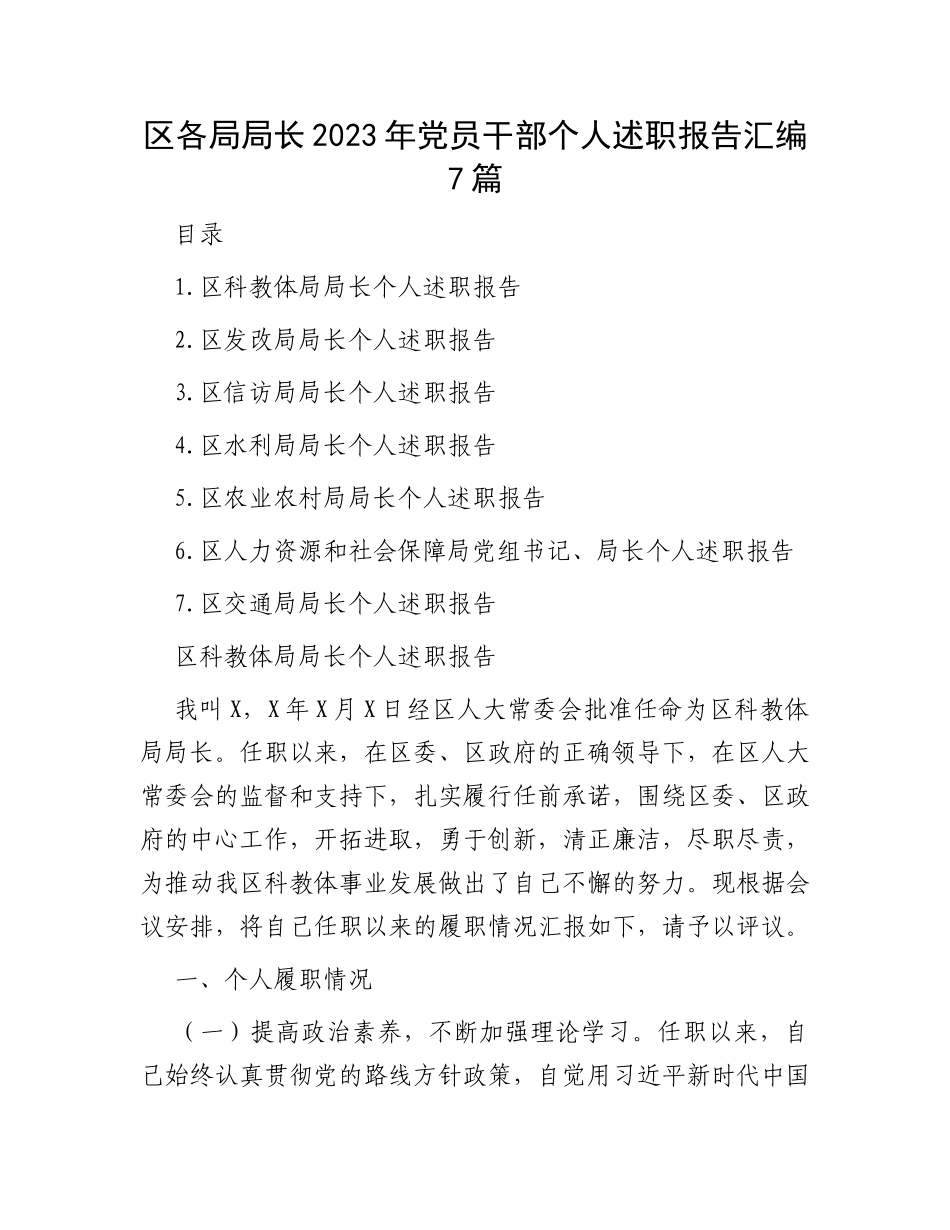 区各局局长2023年党员干部个人述职报告汇编7篇_第1页