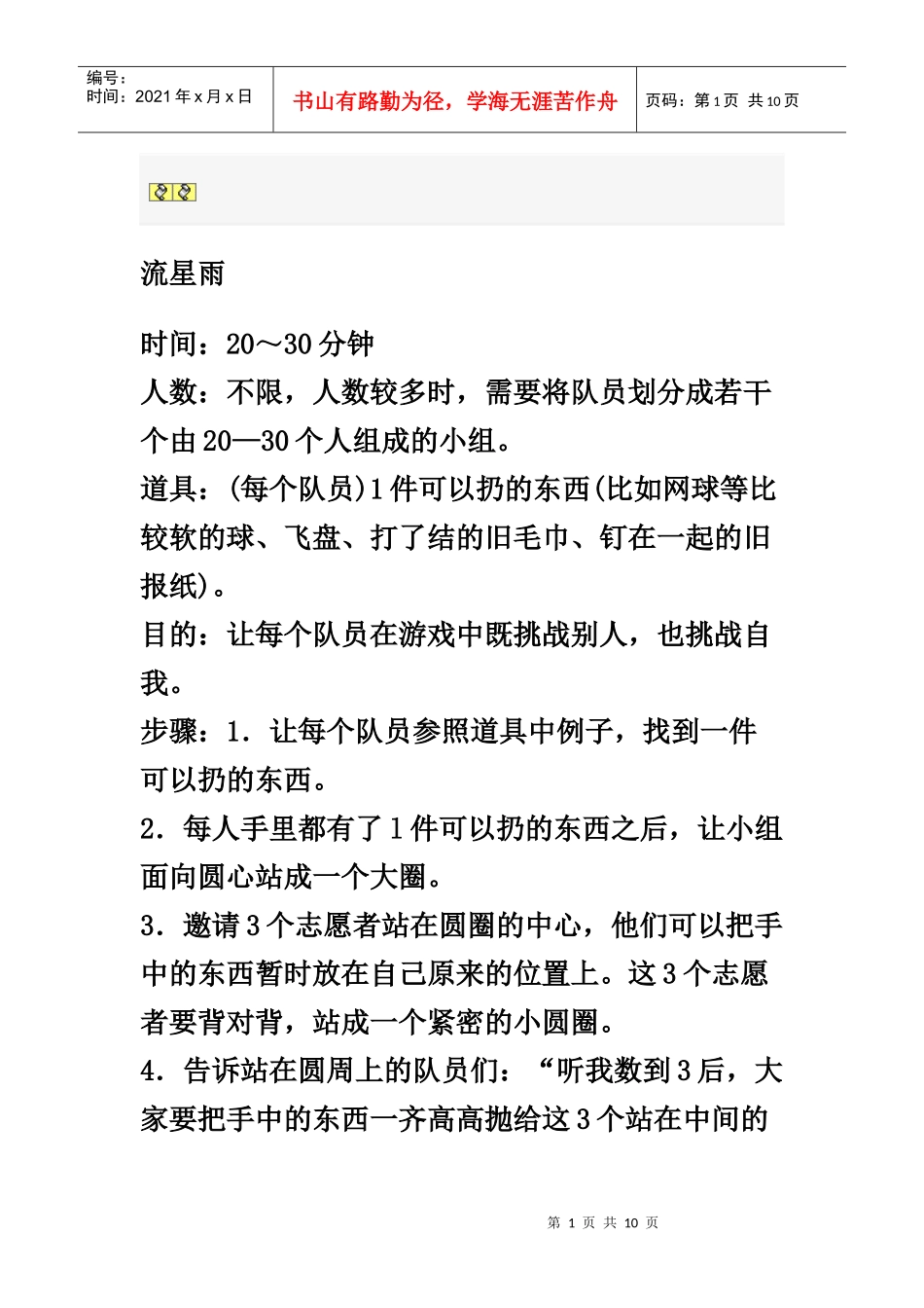 团队游戏Microsoft Word 文档 (3)_第1页