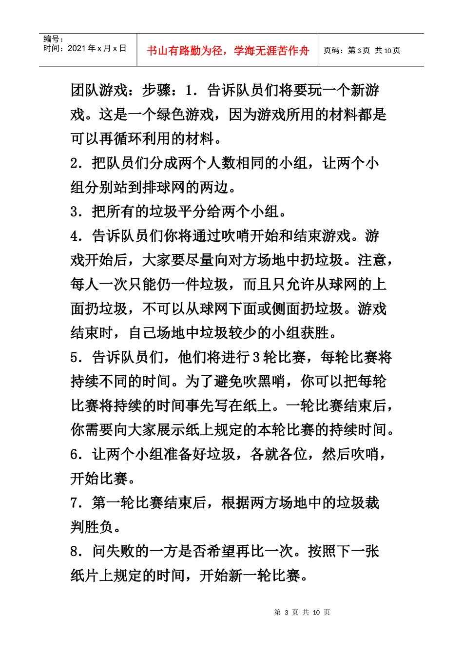 团队游戏Microsoft Word 文档 (3)_第3页