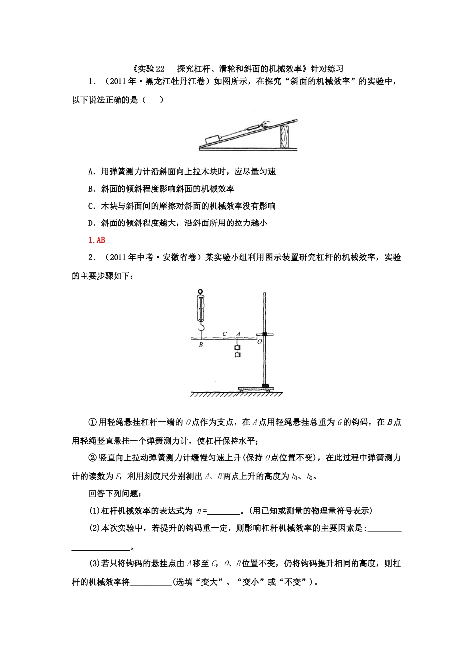 实验22 探究杠杆、滑轮和斜面的机械效率精品试题分类汇编_第2页