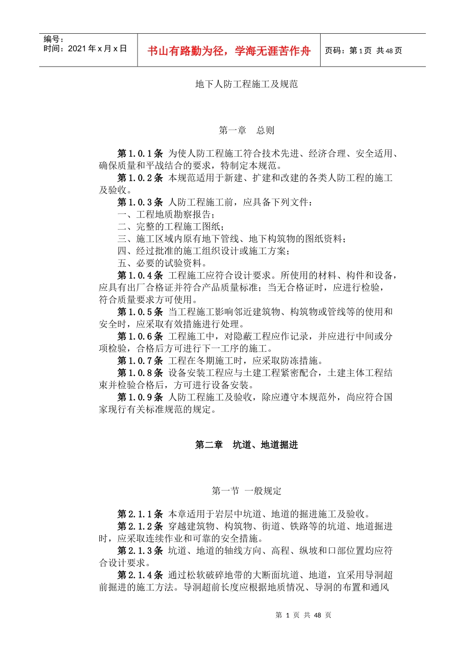 地下人防工程施工及规范_第1页