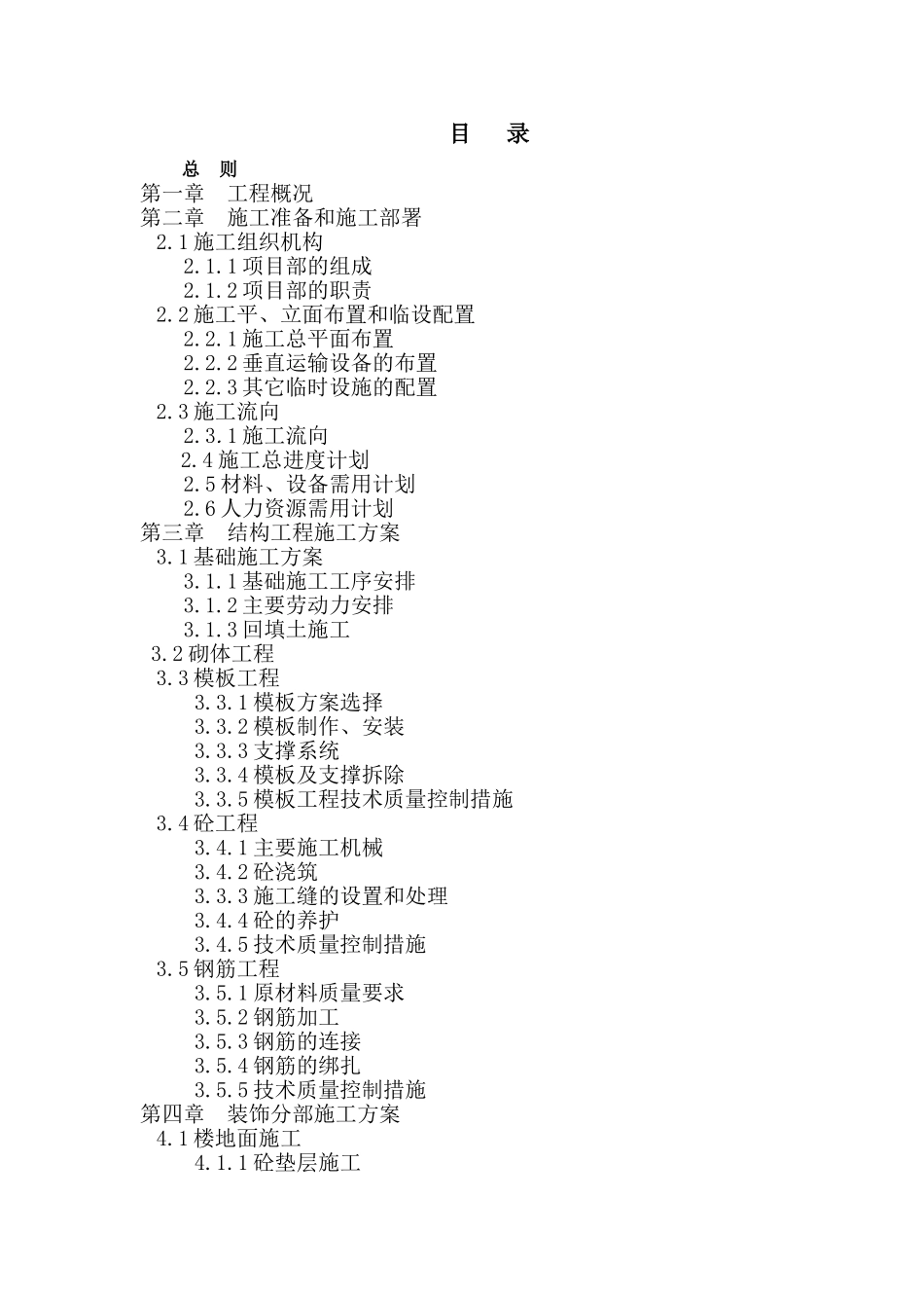 施工组织设计(砖混结构)(47页)_第1页