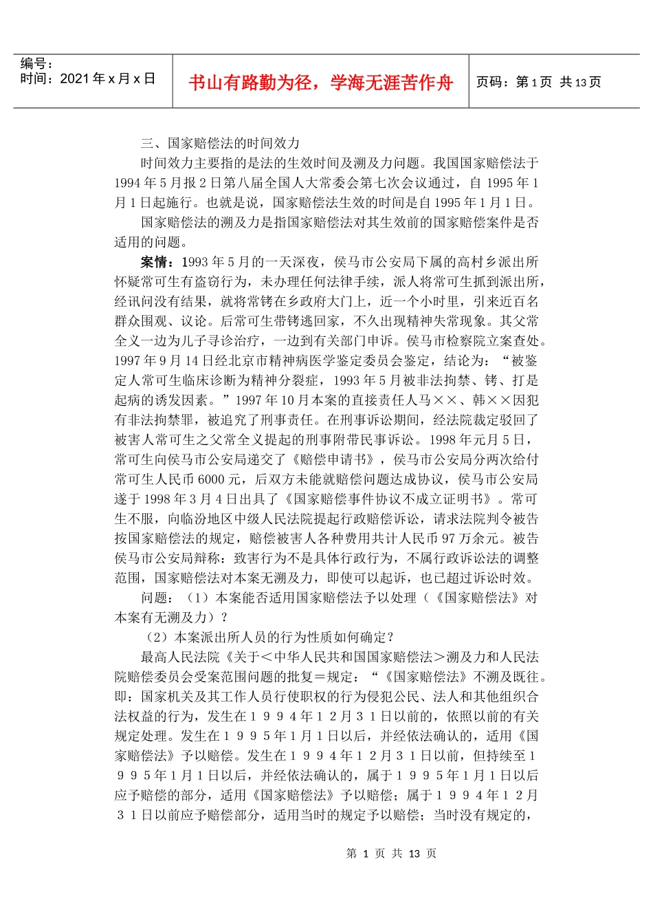 国家赔偿法的时间效力_第1页