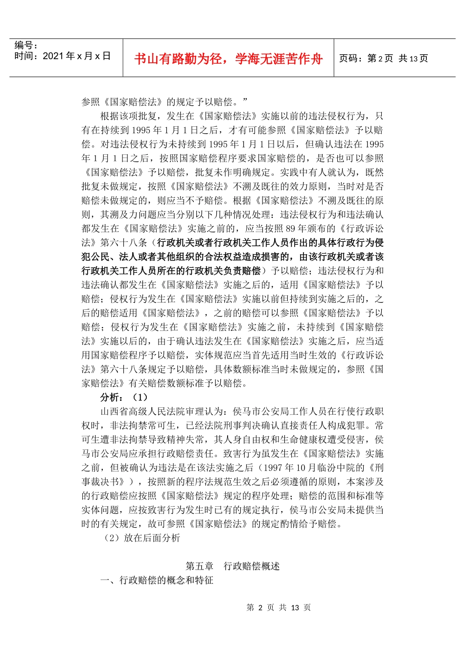国家赔偿法的时间效力_第2页