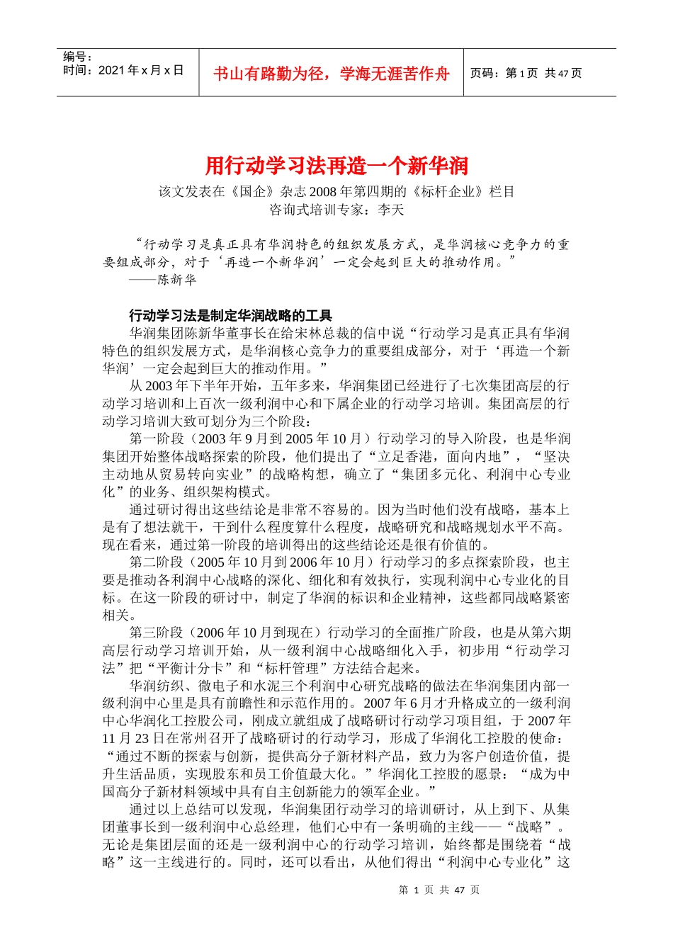 团队学习与培训经典案例用行动学习法再造一个新华润_第1页
