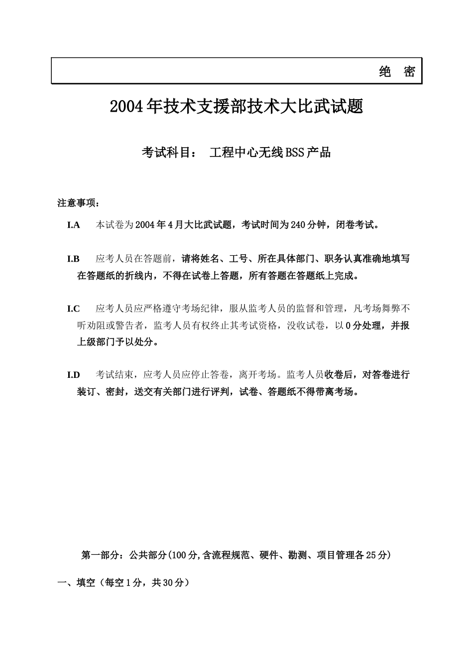 工程中心无线BSS产品考试试题_第1页