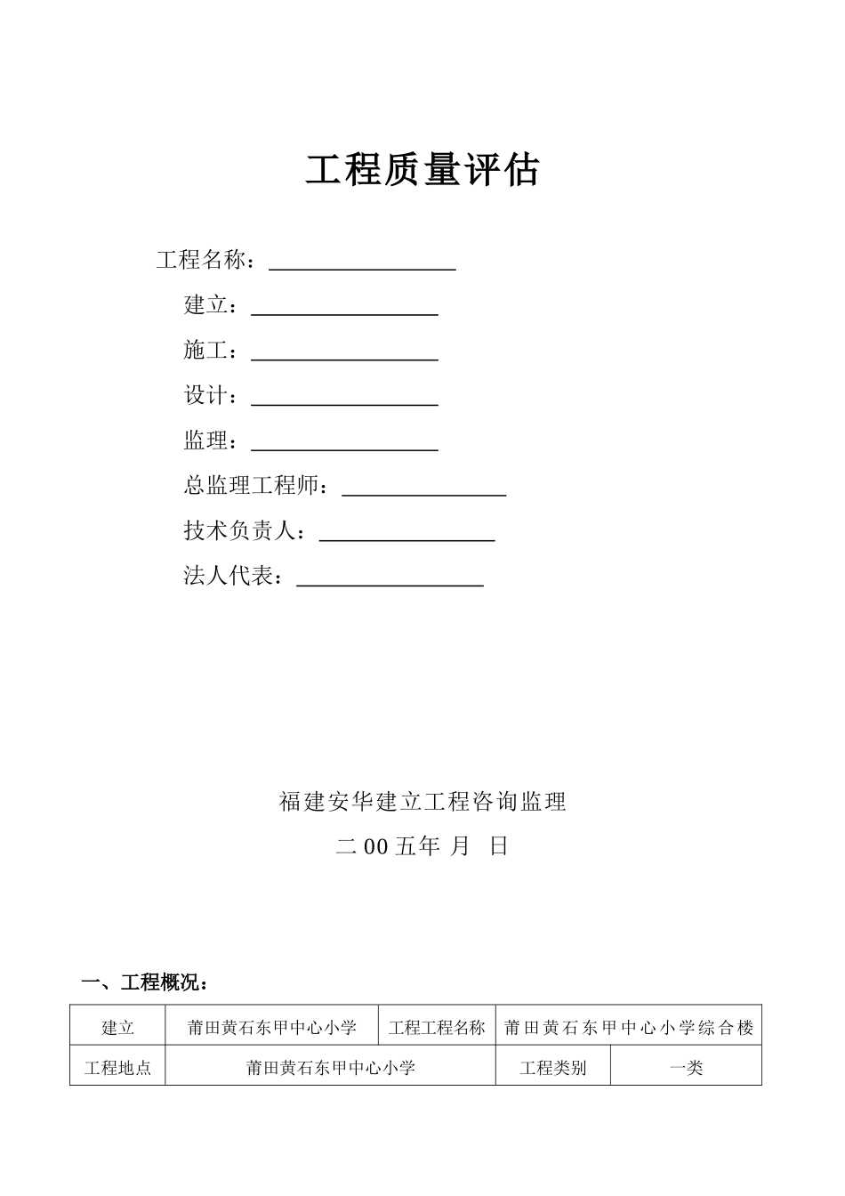 莆田市黄石东甲中心小学综合楼工程质量评估报告_第1页