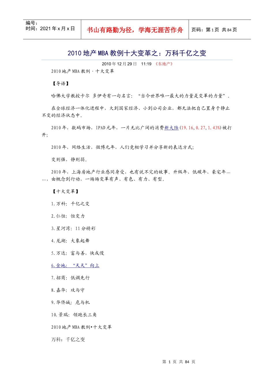 地产MBA教例十大变革之某地产千亿之变_第1页