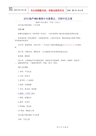 地产MBA教例十大变革之某地产千亿之变