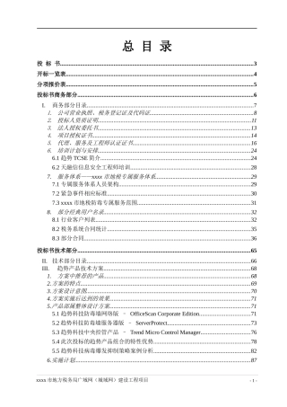 地方税务局市县广域网防病毒项目投标书范本
