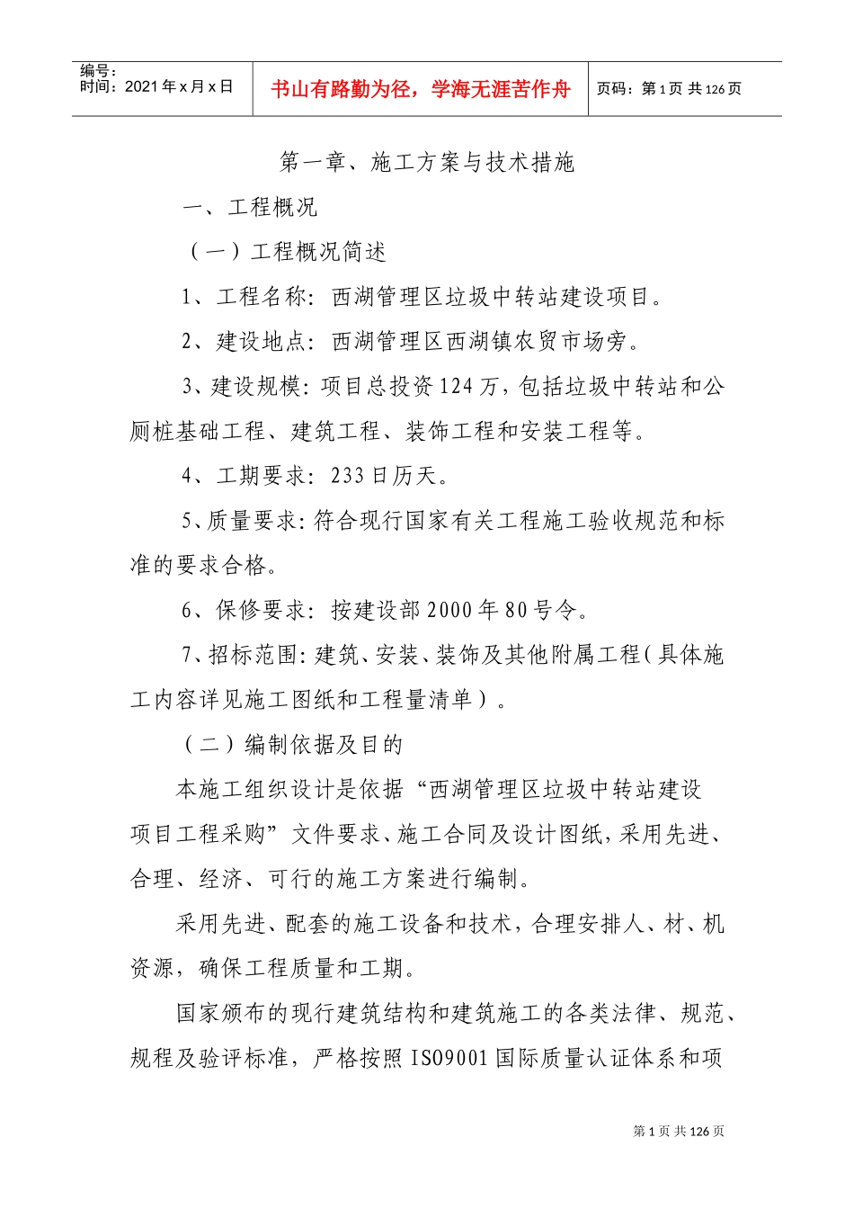 垃圾中转站施工组织设计(DOC120页)_第1页