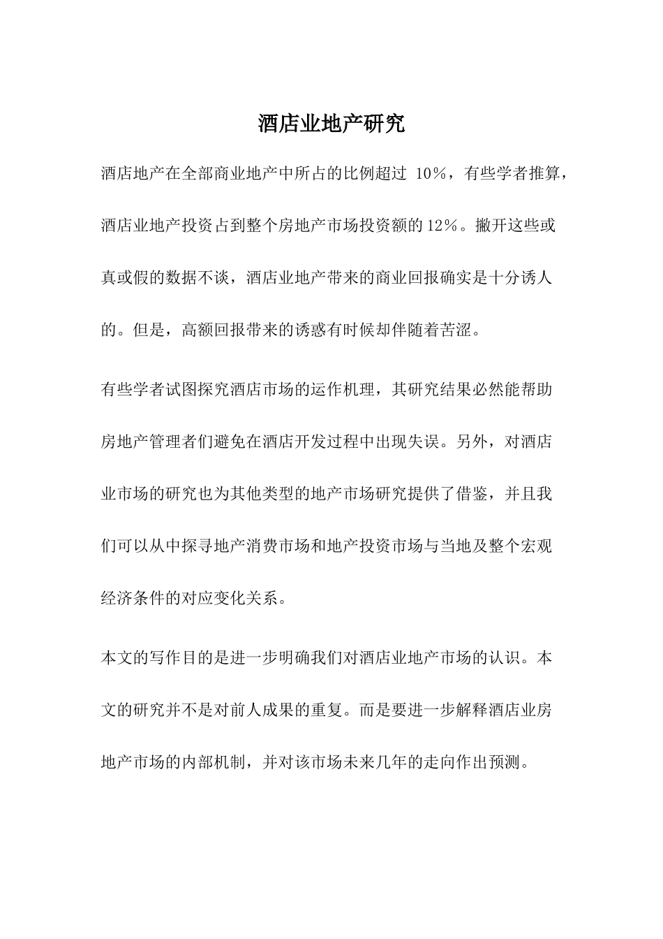 房地产市场与酒店业地产市场的研究_第1页