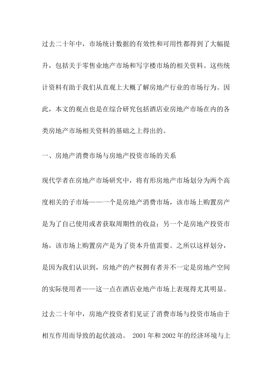 房地产市场与酒店业地产市场的研究_第2页