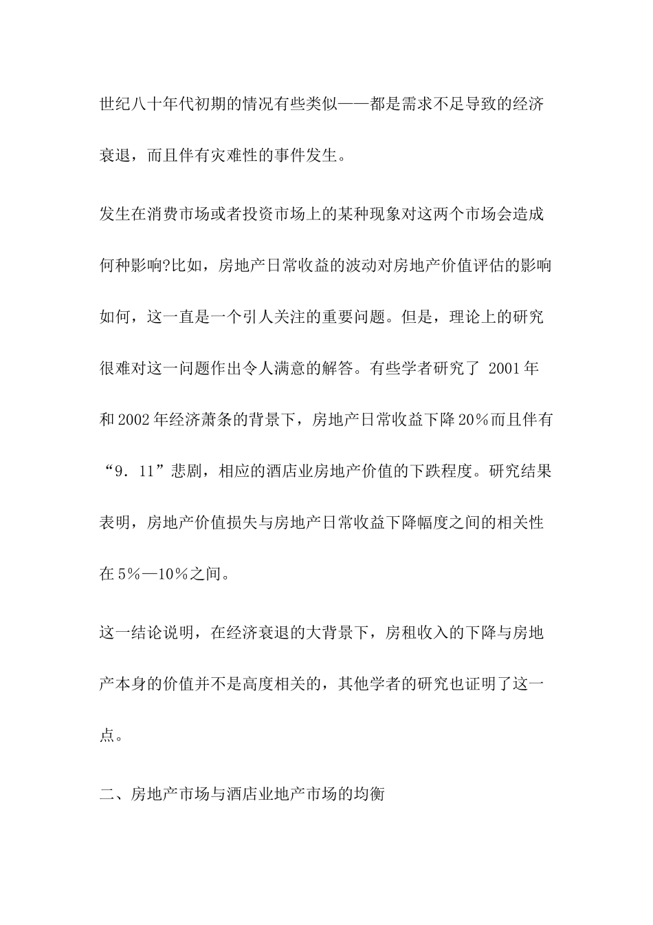房地产市场与酒店业地产市场的研究_第3页