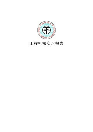工程机械实习报告