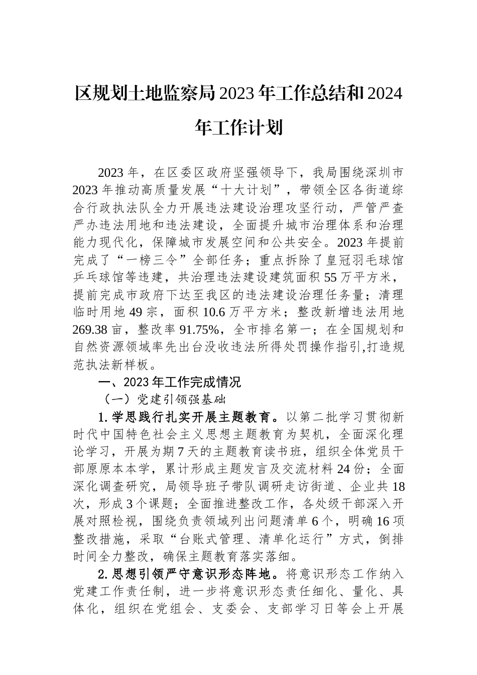 区规划土地监察局2023年工作总结和2024年工作计划(20240117)_第1页