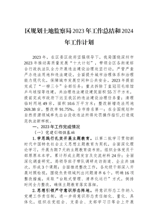 区规划土地监察局2023年工作总结和2024年工作计划(20240117)