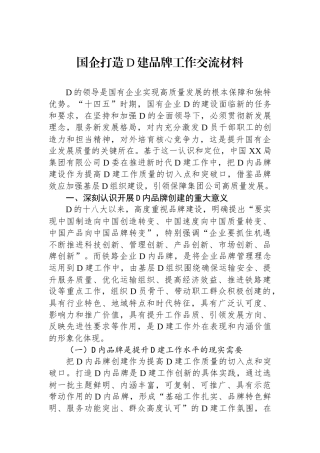 国企打造党建品牌工作交流材料