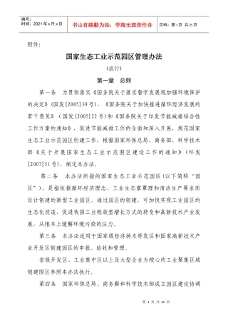 国家生态工业示范园区管理办法