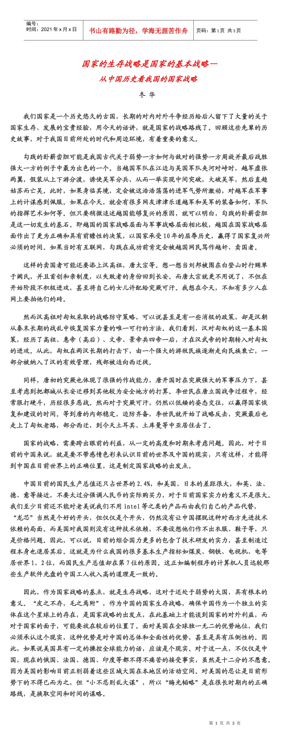 国家的生存战略是国家的基本战略_第1页