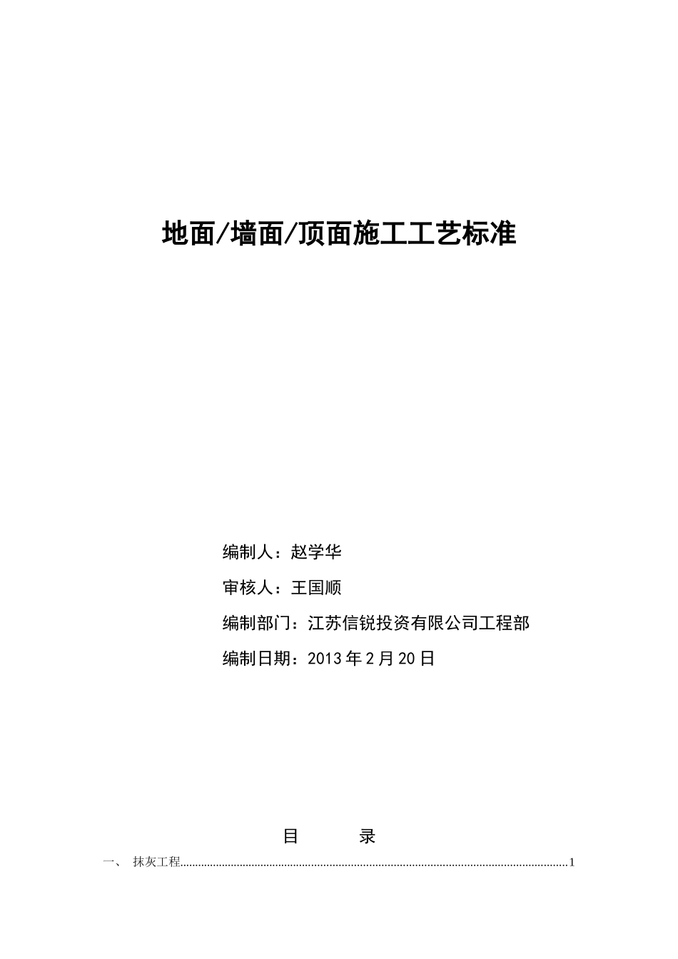 墙地顶面施工工艺标准-1128_第1页