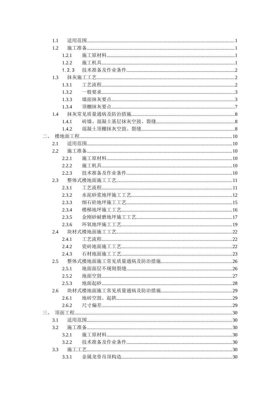 墙地顶面施工工艺标准-1128_第2页