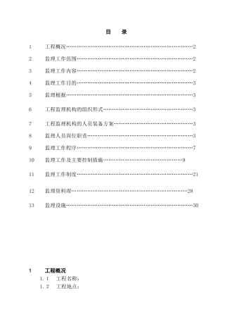古建筑监理规划