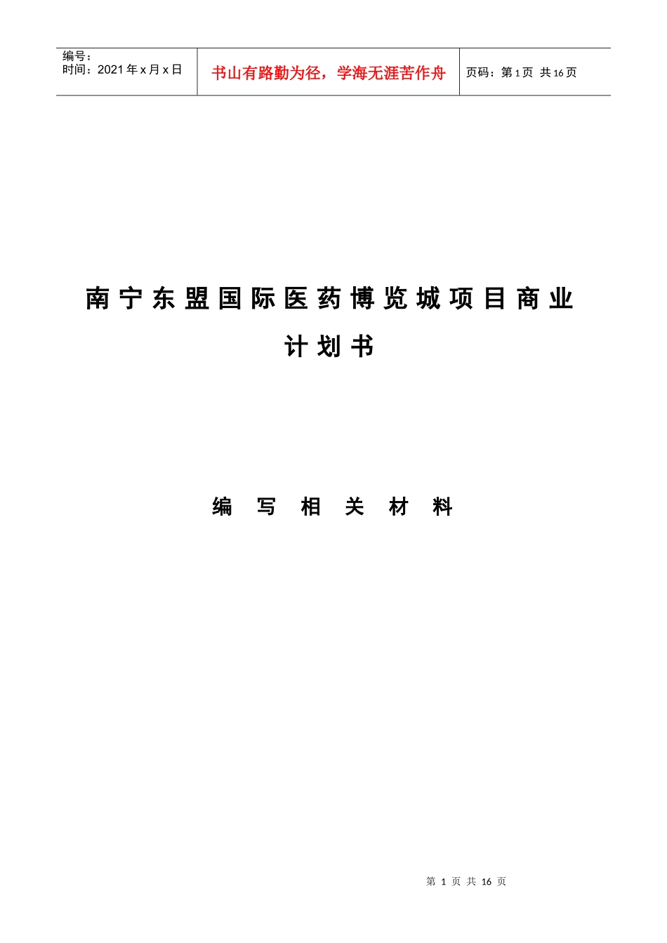 国际医药博览城项目商业计划书_第1页