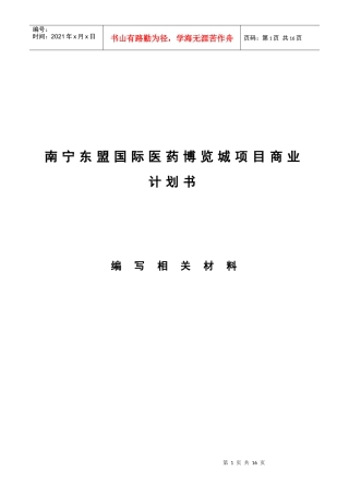 国际医药博览城项目商业计划书