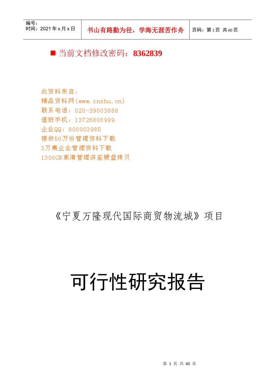 国际商贸物流城可行性研究报告_第1页