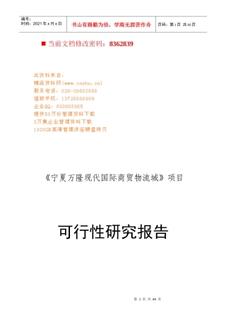 国际商贸物流城可行性研究报告