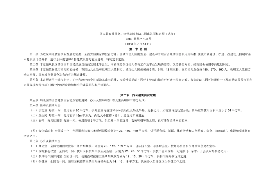 城市幼儿园建筑面积定额(试行) 国家教委、建设部[88]教基字108号文_第1页