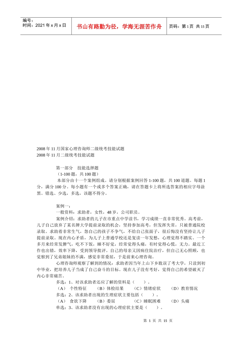 国家心理咨询师二级统考试题_第1页