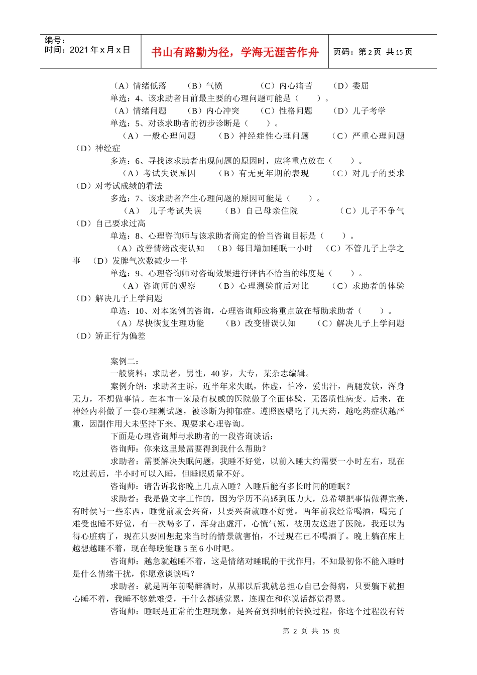 国家心理咨询师二级统考试题_第2页