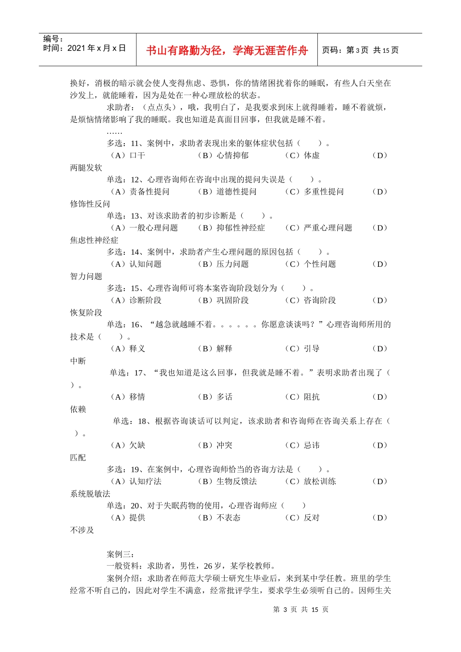 国家心理咨询师二级统考试题_第3页