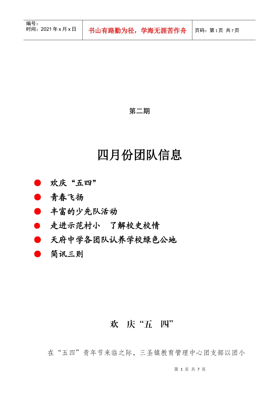 四月份团队信息_第1页