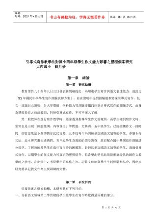 四年级学生作文能力影响之历程个案研究