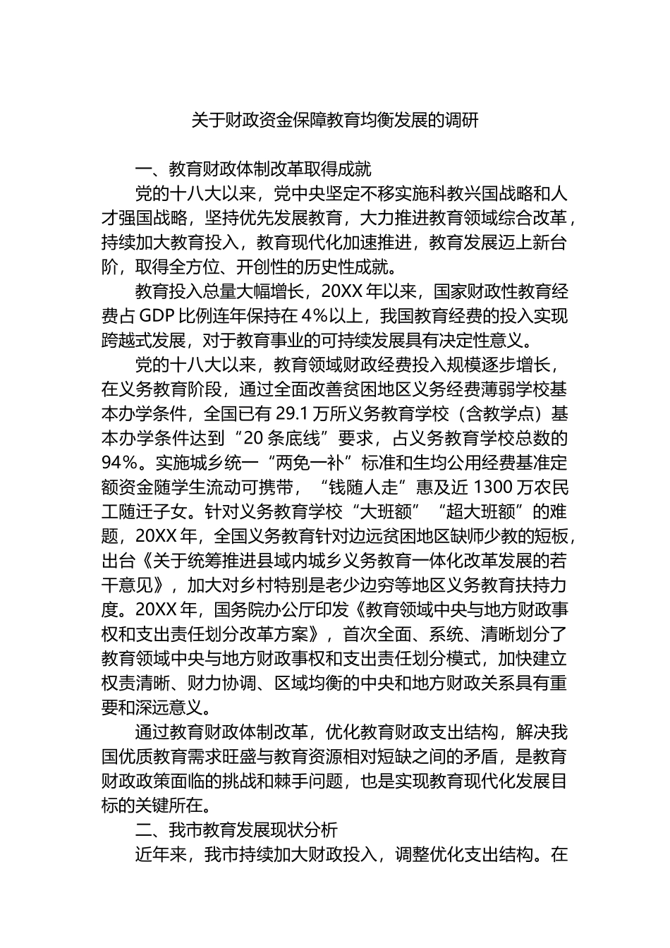 关于财政资金保障教育均衡发展的调研报告_第1页